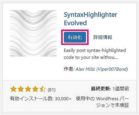 “SyntaxHighlighter Evolved ”のインストール完了画面