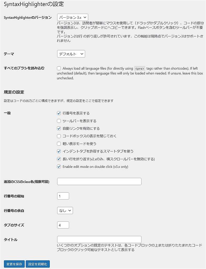 SyntaxHighlighter Evolvedの設定画面