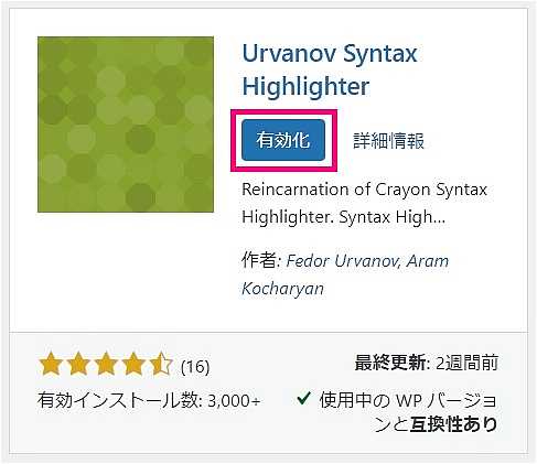 “Urvanov Syntax Highlighter ”のインストール完了画面