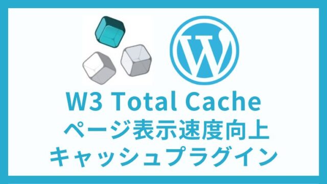 W3 Total Cache ページ表示速度高速化キャッシュプラグイン 設定方法と使い方 アイキャッチ
