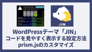 WordPressテーマ「JIN」でコードを見やすく表示する設定方法とprism.jsのカスタマイズ アイキャッチ