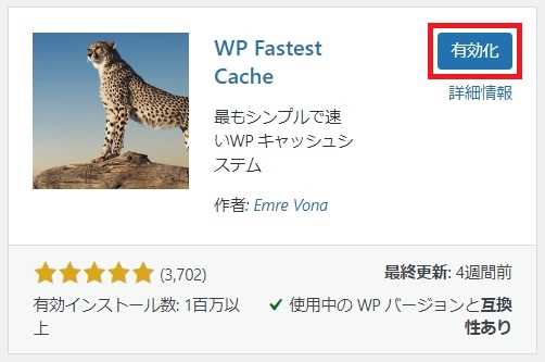 "WP Fastest Cache"のインストール完了画面