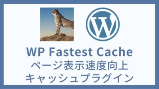 WP Fastest Cache ページ表示速度高速化キャッシュプラグイン 設定方法と使い方 アイキャッチ