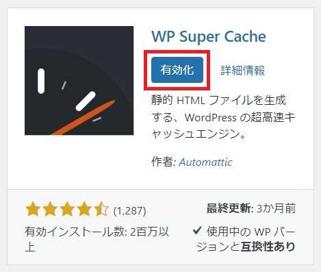 "WP Super Cache"のインストール完了画面