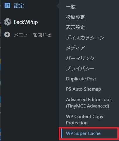WoredPressのダッシュボード(管理者画面)の「設定」内の「WP Super Cache」をクリック