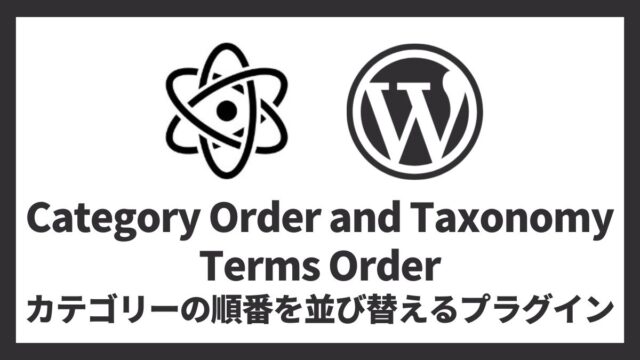 Category Order and Taxonomy Terms Orderr カテゴリーの順番を並び替えるプラグイン 設定方法と使い方 アイキャッチ