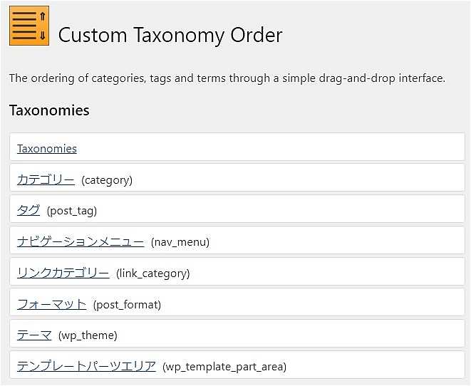 Custom Taxonomy Orderの設定画面
