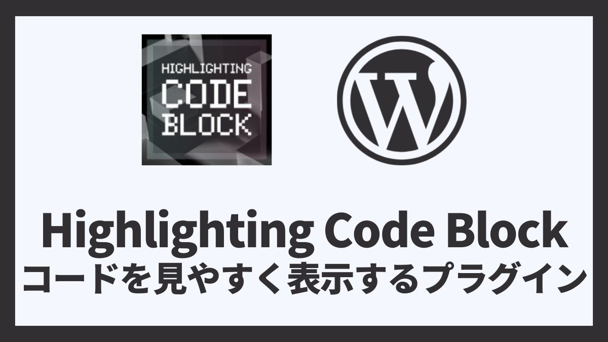 Highlighting Code Block コードを見やすく表示するプラグイン 設定方法と使い方 アイキャッチ