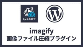 imagify 画像圧縮プラグイン 設定方法と使い方 アイキャッチ