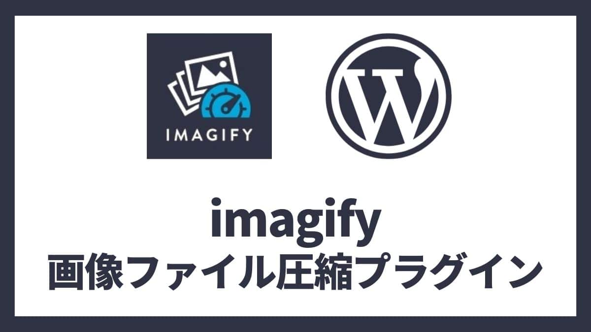 imagify 画像圧縮プラグイン 設定方法と使い方 アイキャッチ