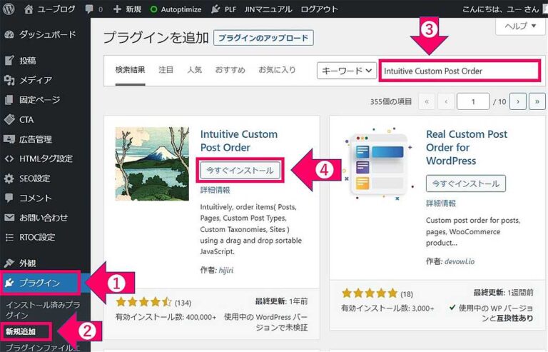 Intuitive Custom Post Order カテゴリーや投稿の順番を並び替えるプラグイン 設定方法と使い方｜ユーブログ