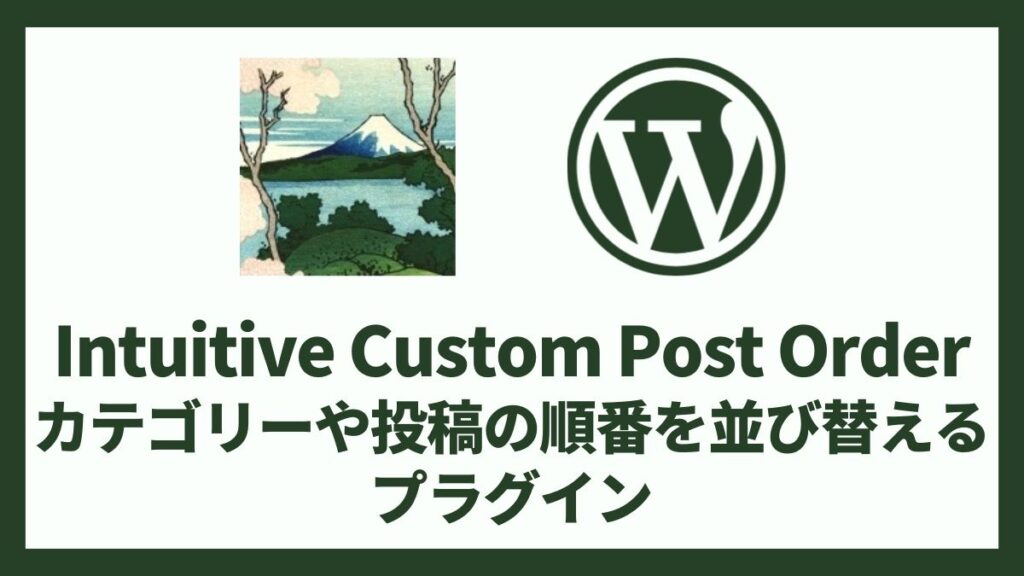 Intuitive Custom Post Order カテゴリーや投稿の順番を並び替えるプラグイン 設定方法と使い方｜ユーブログ