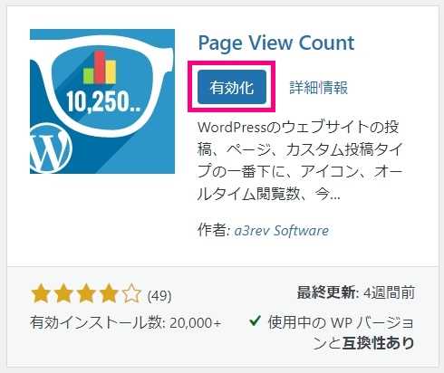 “Page View Count”のインストール完了画面