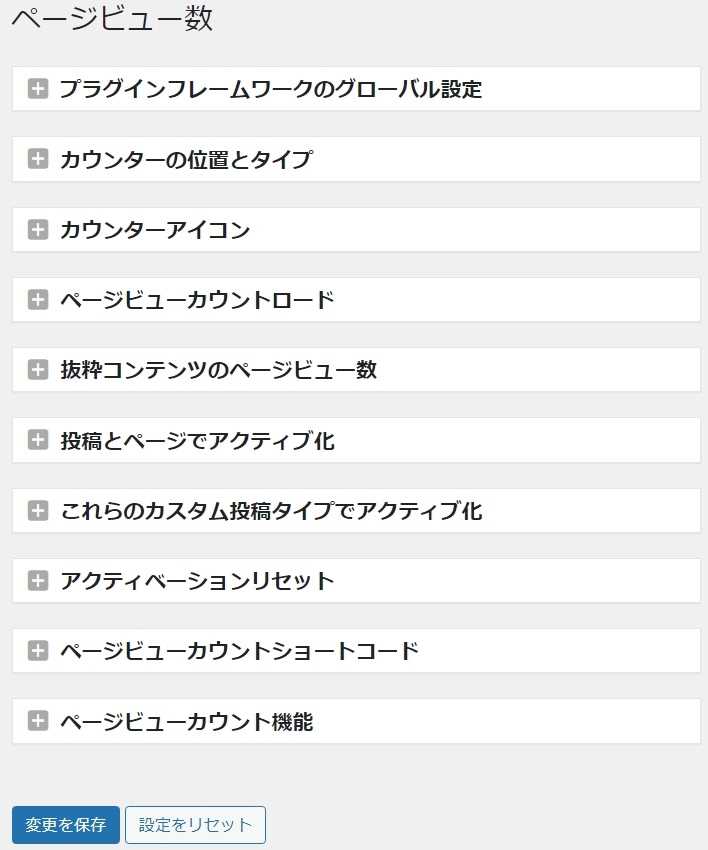 Page View Countの設定画面