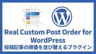 Real Custom Post Order for WordPress 投稿記事の順番を並び替えるプラグイン 設定方法と使い方 アイキャッチ