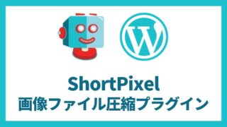 ShortPixel 画像圧縮プラグイン 設定方法と使い方 アイキャッチ
