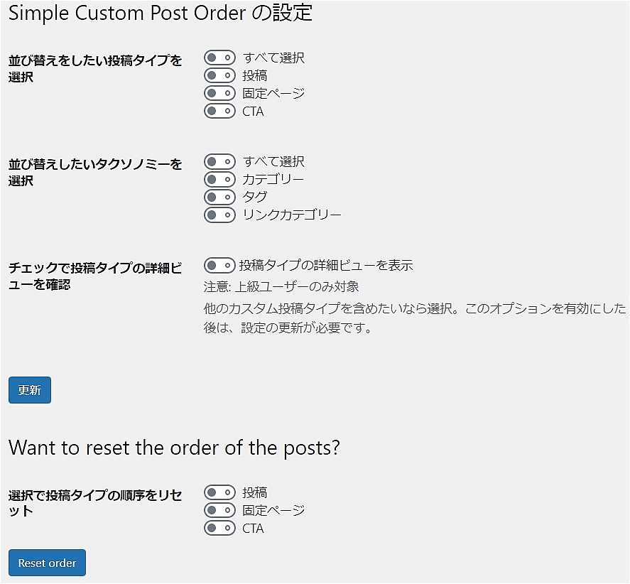 Simple Custom Post Orderの設定画面