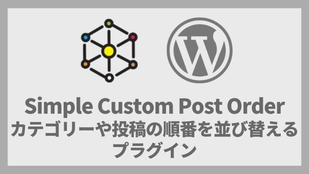 Simple Custom Post Order カテゴリーや投稿の順番を並び替えるプラグイン 設定方法と使い方｜ユーブログ