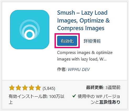 “Smush – Lazy Load Images, Optimize & Compress Images ”のインストール完了画面