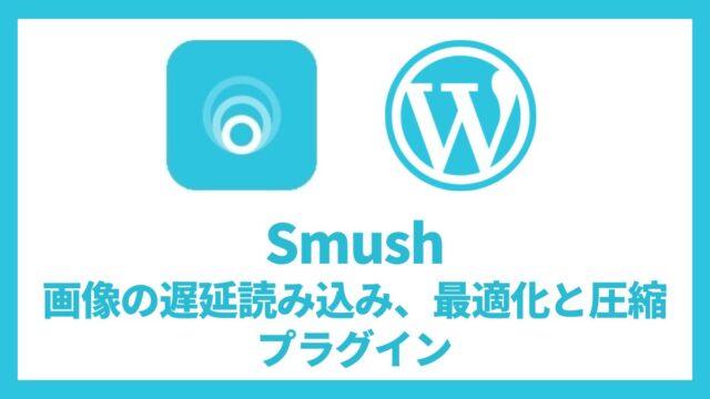 Smush – Lazy Load Images, Optimize & Compress Images 画像の遅延読み込み、最適化と圧縮プラグイン 設定方法と使い方 アイキャッチ