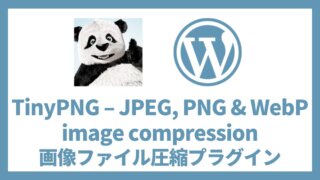 TinyPNG – JPEG, PNG & WebP image compression画像圧縮プラグイン 設定方法と使い方 アイキャッチ