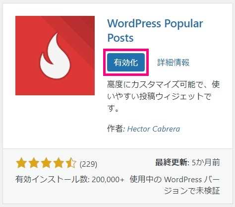 “WordPress Popular Posts”のインストール完了画面