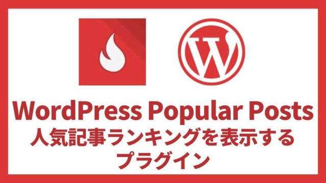 WordPress Popular Posts 人気記事ランキングを表示するプラグイン 設定方法と使い方 アイキャッチ