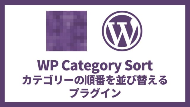 WP Category Sort カテゴリーの順番を並び替えるプラグイン 設定方法と使い方 アイキャッチ