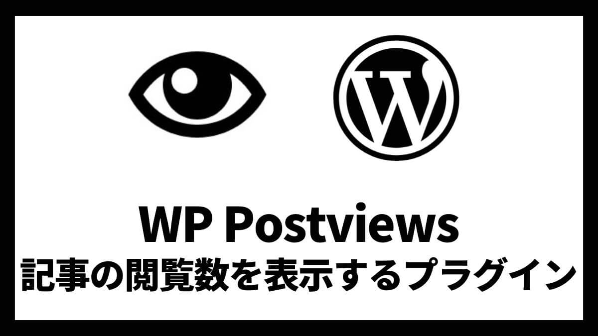 WP Postviews 記事の閲覧数を表示するプラグイン 設定方法と使い方 アイキャッチ