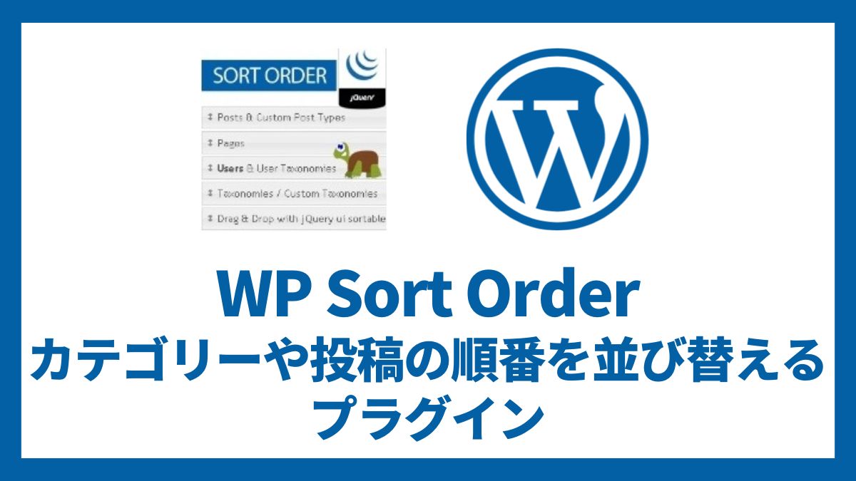 WP Sort Order カテゴリーや投稿の順番を並び替えるプラグイン 設定方法と使い方 アイキャッチ