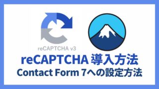 reCAPTCHA 導入方法とContact Form 7への設定方法 アイキャッチ