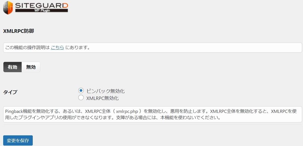 SiteGuard WP Pluginの"XMLRPC制御"設定画面