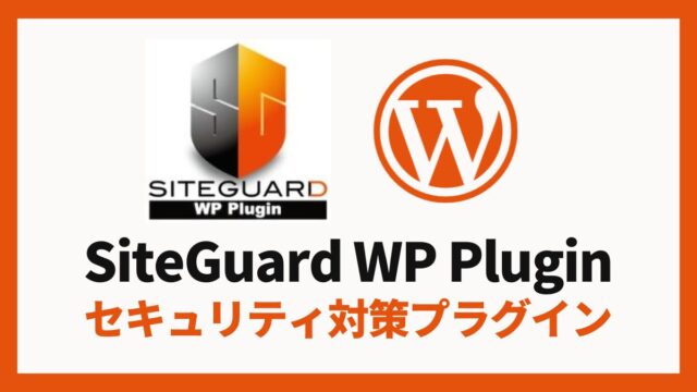 SiteGuard WP Plugin セキュリティ対策プラグイン 設定方法と使い方 アイキャッチ