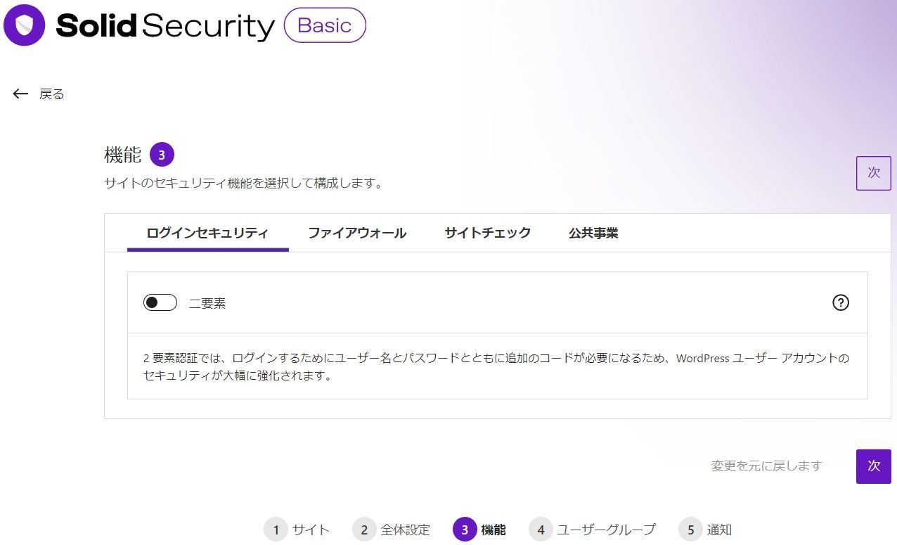 Solid Securityの初期設定の"2段階認証"画面