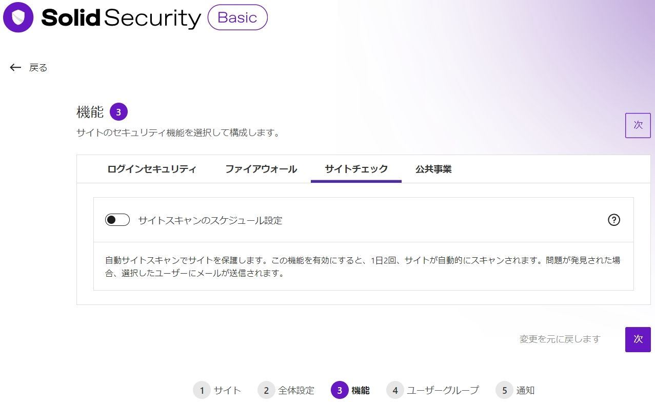 Solid Securityの初期設定の"サイトの自動スキャン"画面
