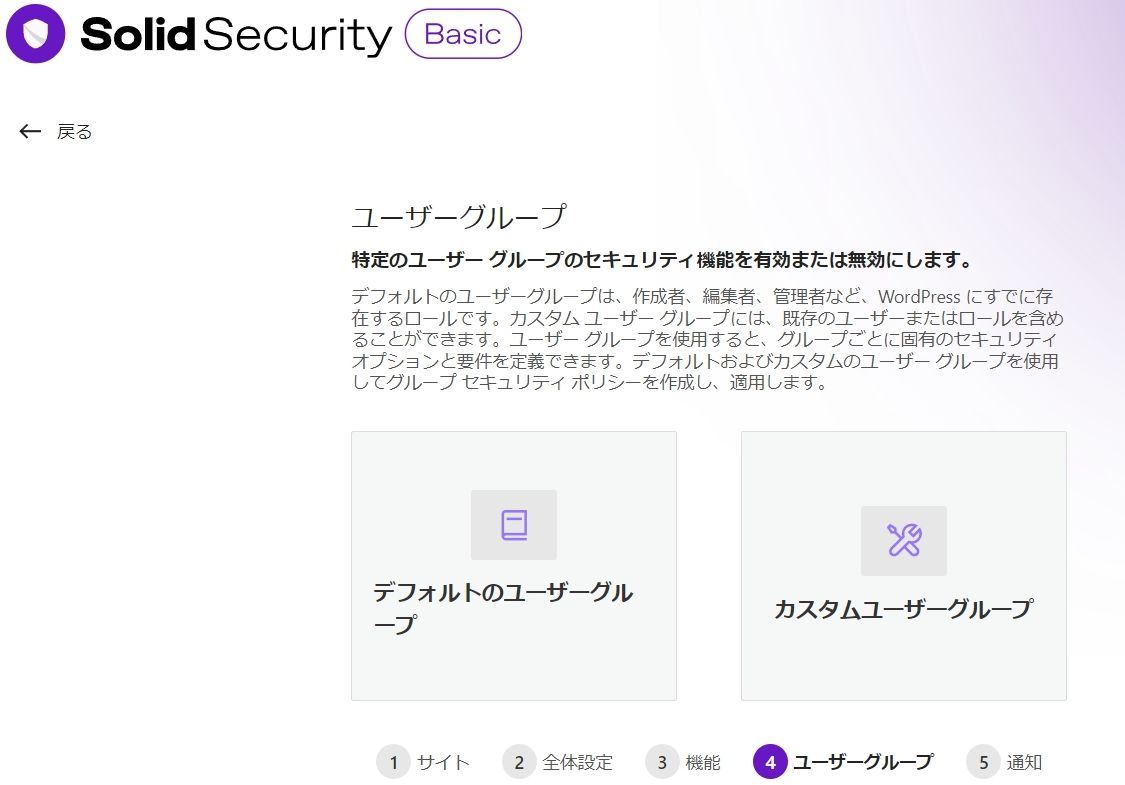 Solid Securityの初期設定の"特定のユーザーグループ適用"画面