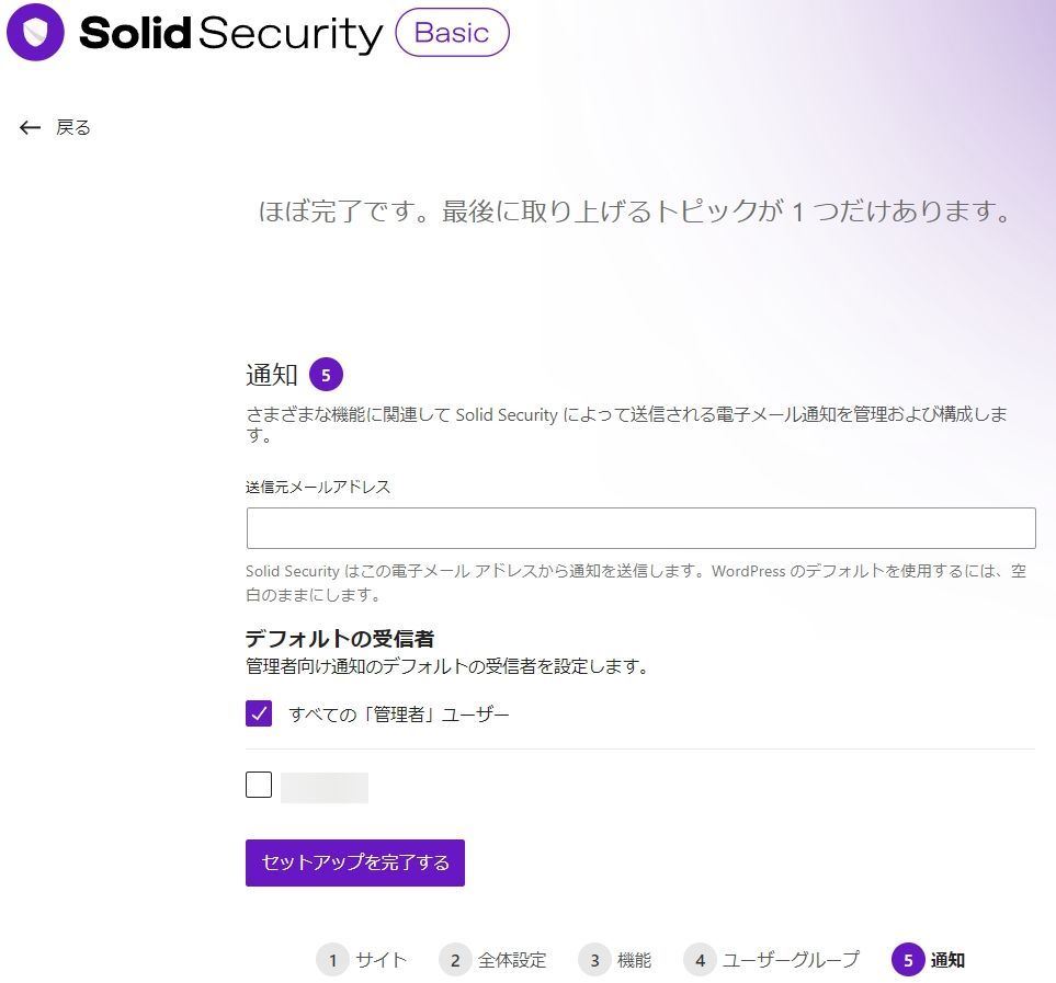 Solid Securityの初期設定の"通知設定"画面