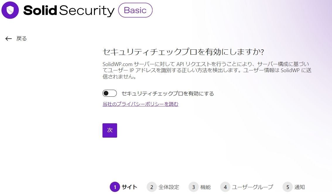 Solid Securityの初期設定の"プロ版を有効にする"画面