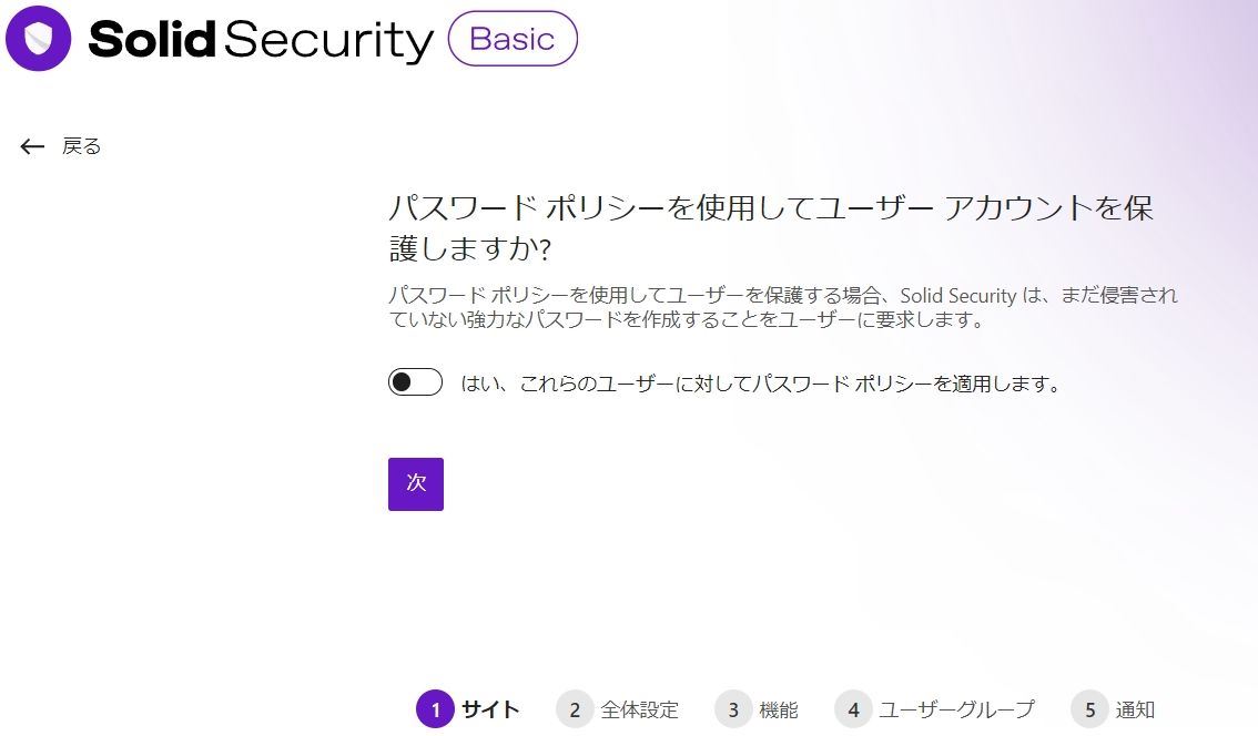 Solid Securityの初期設定の"パスワードポリシー適用"画面