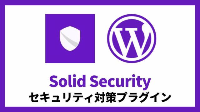 Solid Security セキュリティ対策プラグイン 設定方法と使い方 アイキャッチ