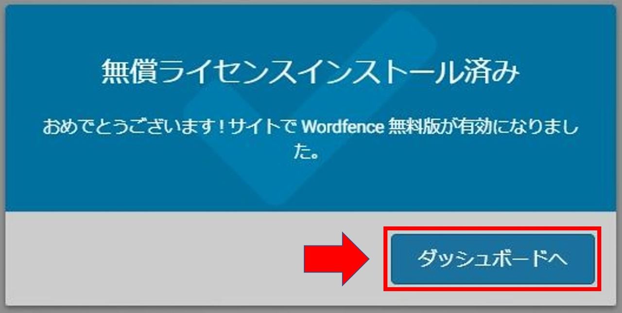 Wordfence Security 無料ライセンスのインストール完了画面