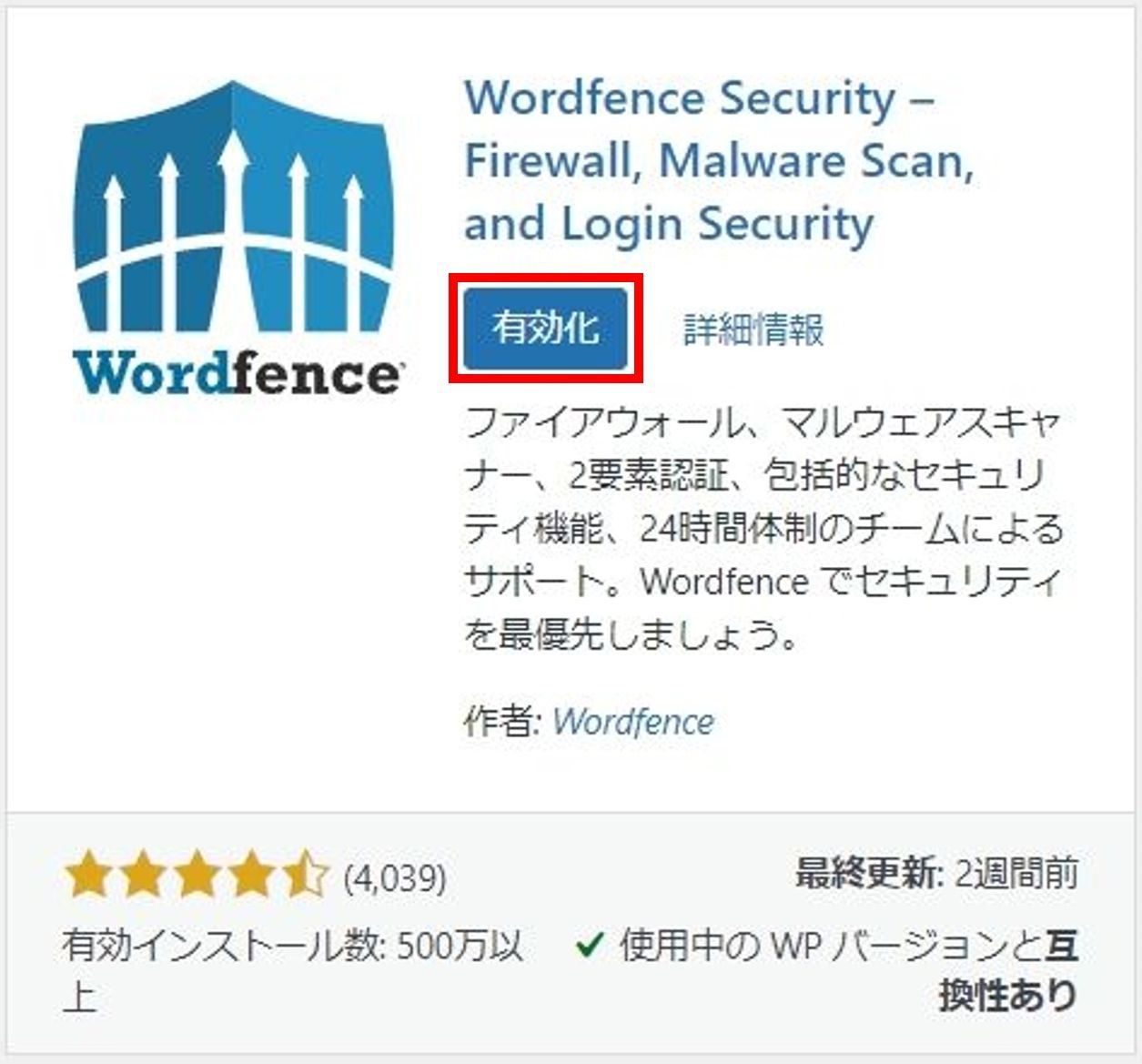 “Wordfence Security”のインストール完了画面