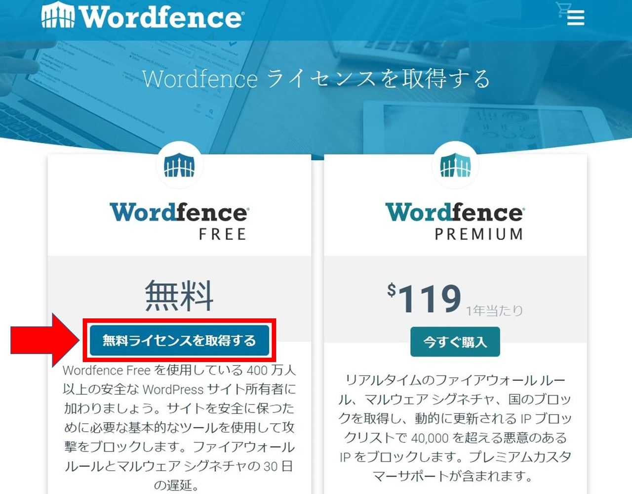 Wordfence Securityの無料または有料ライセンス選択画面