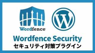 Wordfence Security セキュリティ対策プラグイン 設定方法と使い方 アイキャッチ