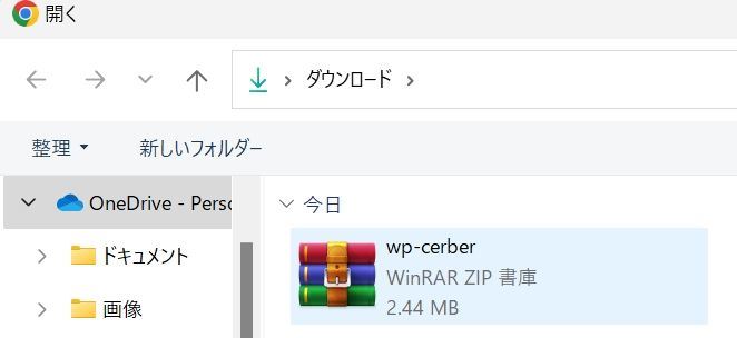 Windowsのダウンロードフォルダ内のwp-cerber.zipファイルを選択