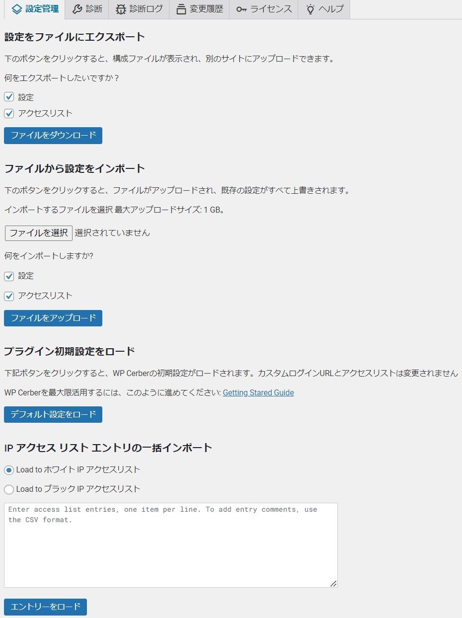 WP Cerber Securityのツールの"設定管理"画面