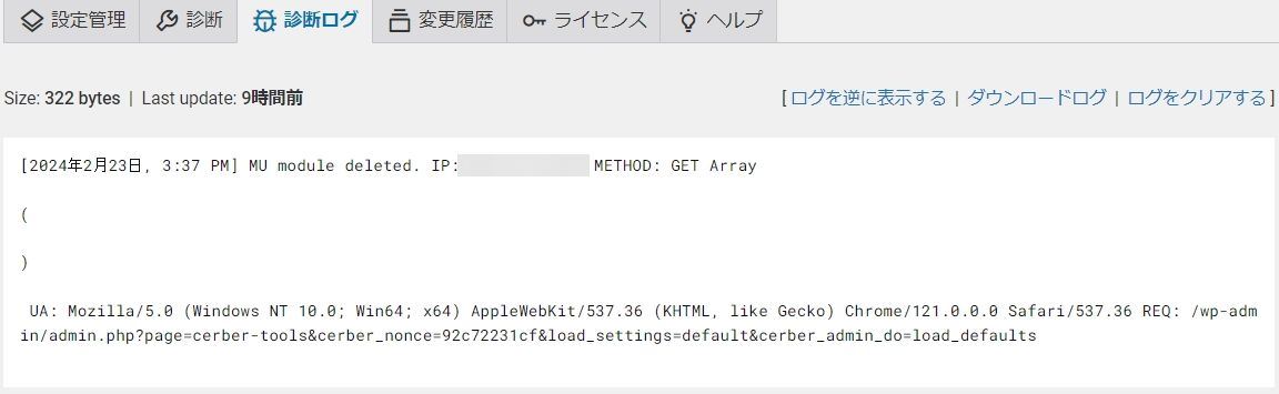WP Cerber Securityのツールの"診断ログ"画面