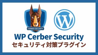 WP Cerber Security セキュリティ対策プラグイン 設定方法と使い方 アイキャッチ