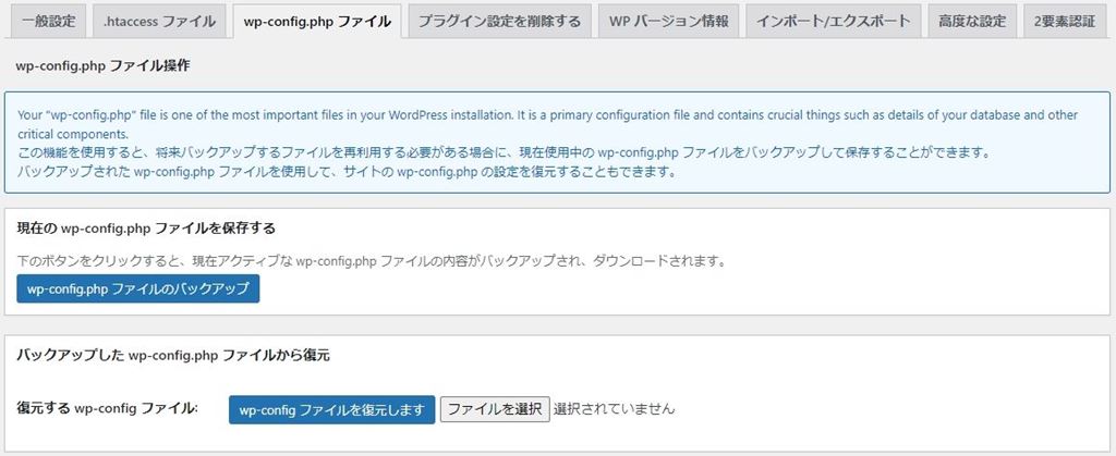 All In One WP Security & Firewall 設定のwp-config.phpファイル画面