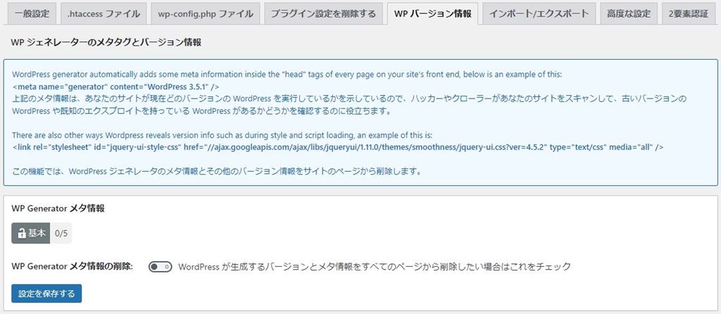 All In One WP Security & Firewall 設定のWPバージョン情報画面